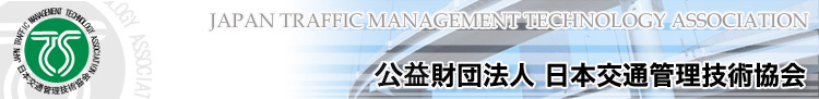 公益財団法人 日本交通管理技術協会